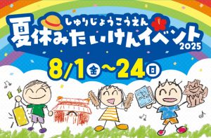 首里城公園　夏休み体験イベント2025